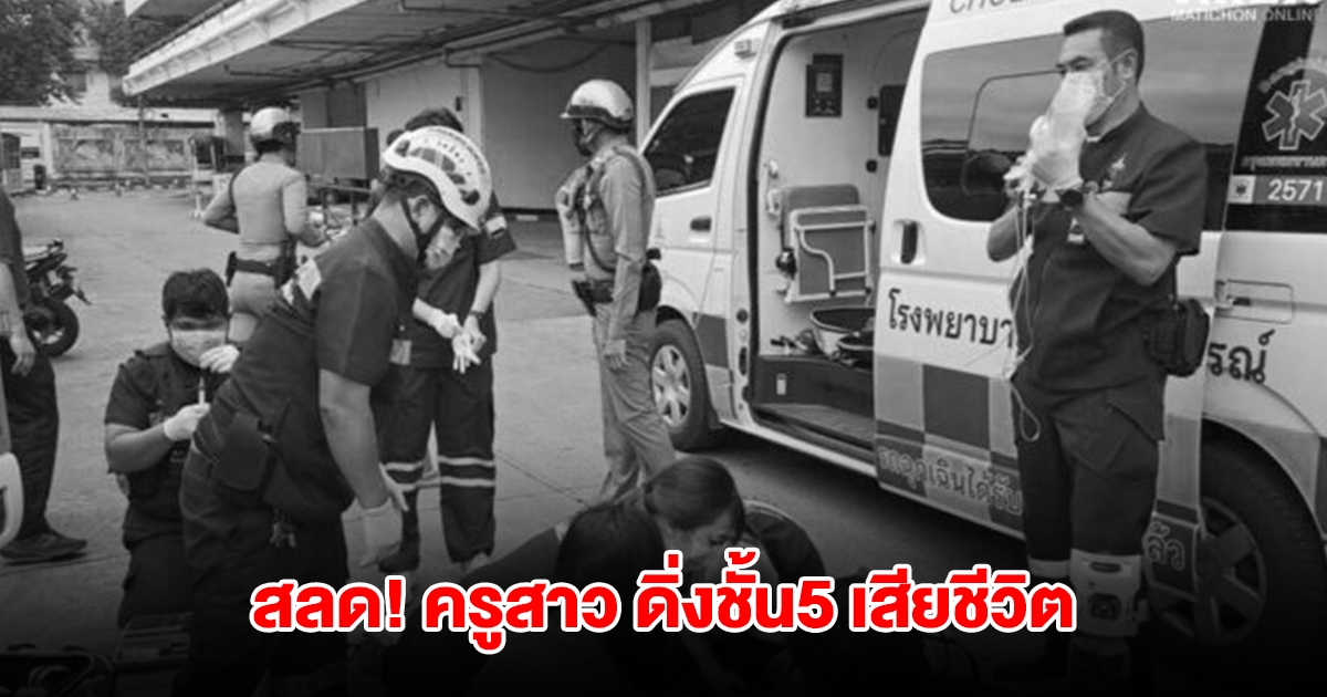 สลด! ครูสาว ดิ่งชั้น 5 ลานจอดรถห้างดังหลักสี่ เสียชีวิต