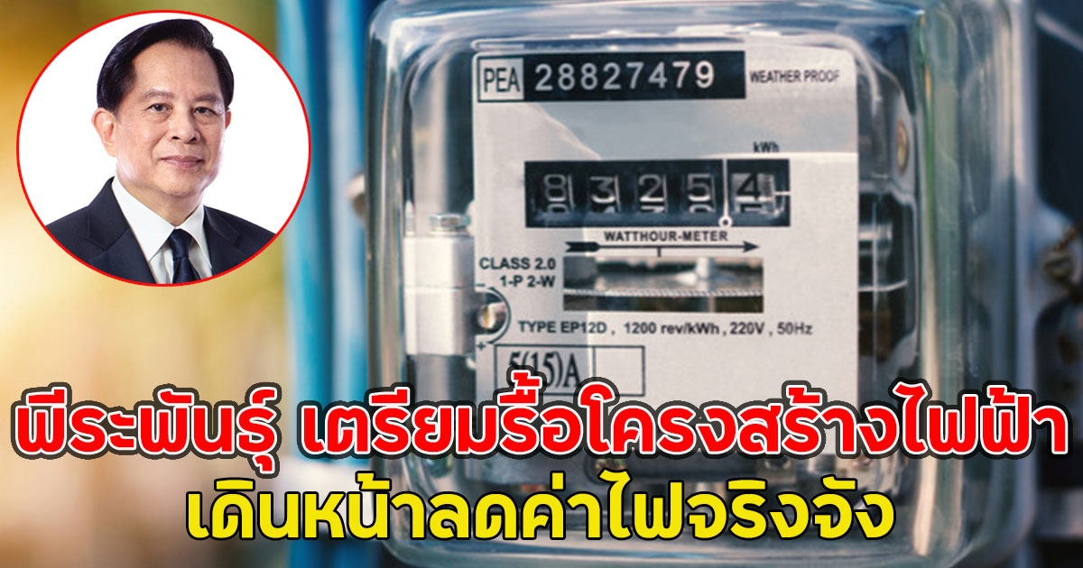พีระพันธุ์ เตรียมรื้อโครงสร้างไฟฟ้า เดินหน้าลดค่าไฟจริงจัง