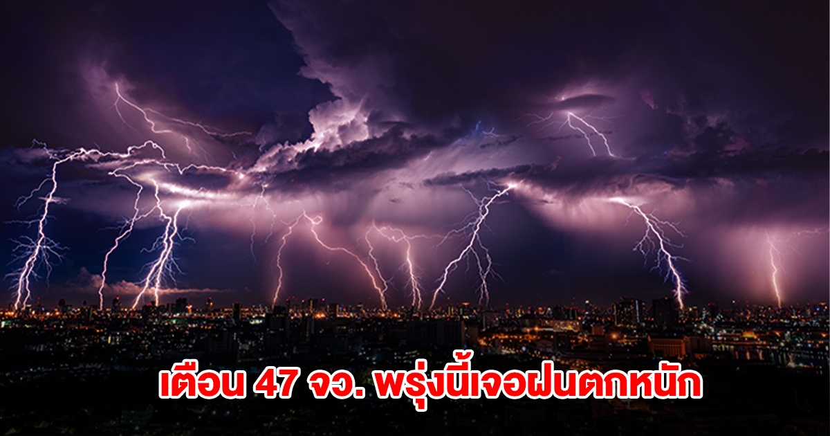กรมอุตุฯ เปิดรายชื่อ 47 จังหวัด พรุ่งนี้เจอฝนตกหนัก จับตาพายุโซนร้อนดานัส