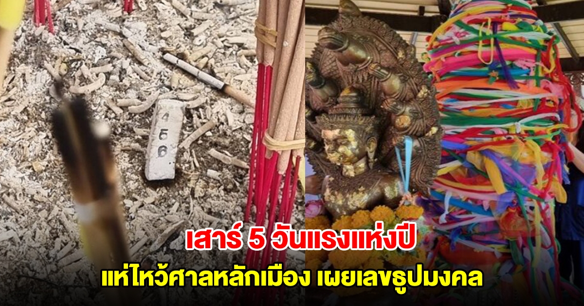 ถือฤกษ์ เสาร์ 5 วันแรงแห่งปี แห่ไหว้ศาลหลักเมือง เผยเลขธูปมงคล