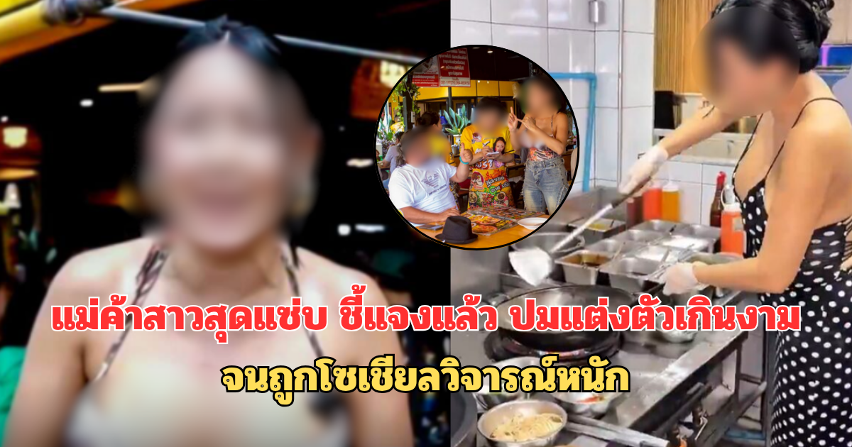 แม่ค้าสาวสุดแซ่บ ชี้แจงแล้ว ปมแต่งตัวเกินงาม จนถูกโซเชียลวิจารณ์หนัก