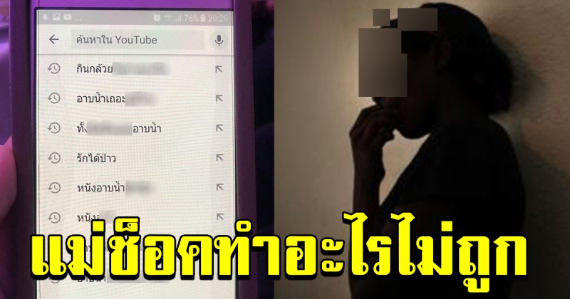 แม่เห็นสิ่งที่บุตรสาวค้นหาในโทรศัพท์