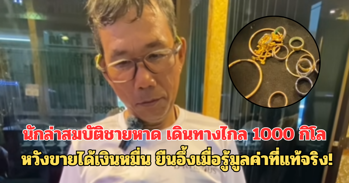 นักล่าสมบัติชายหาด เดินทางไกล 1000 กิโล หวังขายได้เงินหมื่น ยืนอึ้งเมื่อรู้มูลค่าที่แท้จริง!
