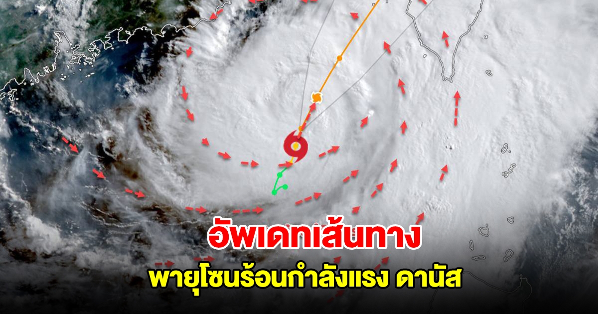 อัพเดทเส้นทาง พายุโซนร้อนกำลังแรง ดานัส กำลังเคลื่อนตัว