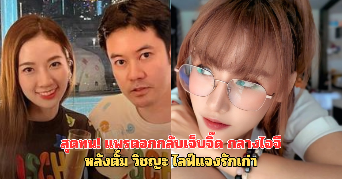 สุดทน! แพรตอกกลับเจ็บจิ๊ด กลางไอจี หลังตั้ม วิชญะ ไลฟ์แจงรักเก่า