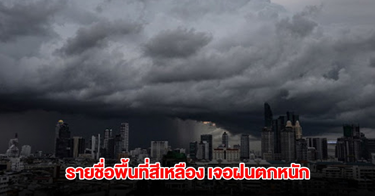 กรมอุตุฯ เปิดรายชื่อพื้นที่สีเหลือง เจอฝนตกหนัก จับตาพายุโซนร้อน ดานัส