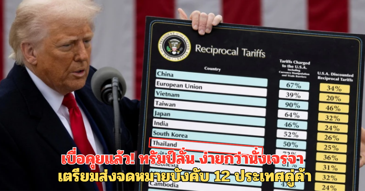 เบื่อคุยแล้ว! ทรัมป์ลั่น ง่ายกว่านั่งเจรจา เตรียมส่งจดหมายบังคับ 12 ประเทศคู่ค้า