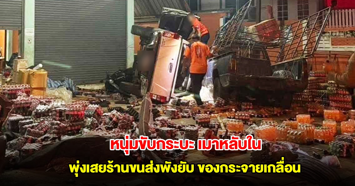 หนุ่มเจ้าของร้านอาหาร เมาหลับใน ขับกระบะพุ่งเสยร้านขนส่งพังยับ ของกระจายเกลื่อน