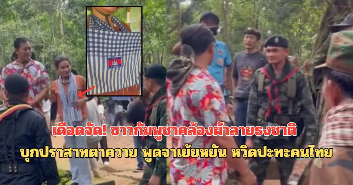 เดือดจัด! ชาวกัมพูชาคล้องผ้าลายธงชาติ บุกปราสาทตาควาย พูดจาเย้ยหยัน หวิดปะทะคนไทย