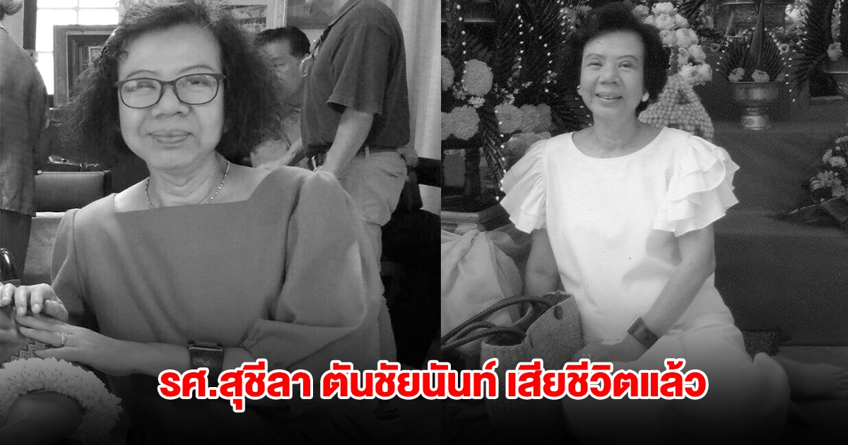 อาลัย รศ.สุชีลา ตันชัยนันท์ นักต่อสู้เรื่องสิทธิสตรีคนสำคัญ