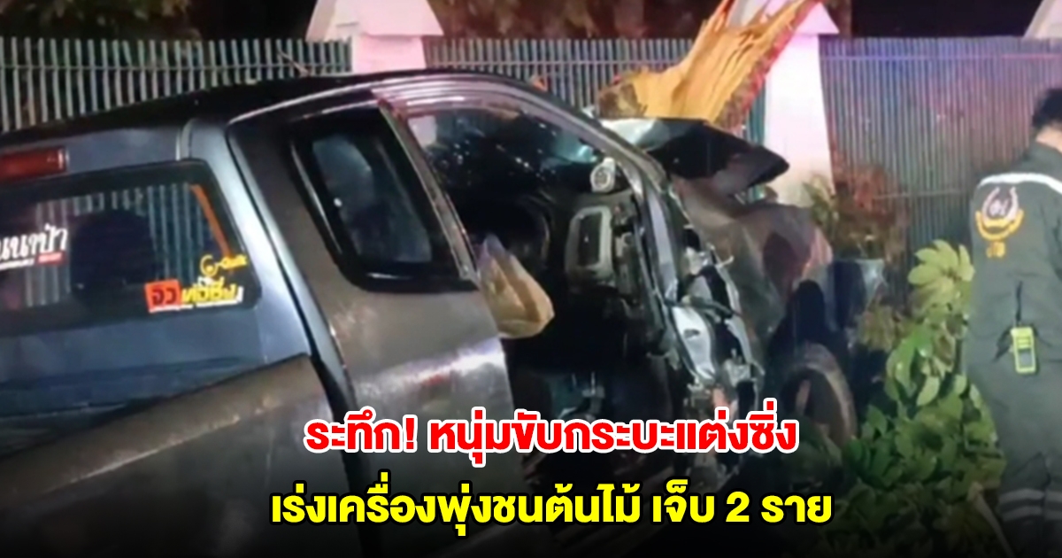 ระทึก! หนุ่มขับกระบะแต่งซิ่ง เร่งเครื่องหวิดชนกลุ่มนักศึกษา ก่อนเสียหลักพุ่งชนต้นไม้ บาดเจ็บ 2 ราย