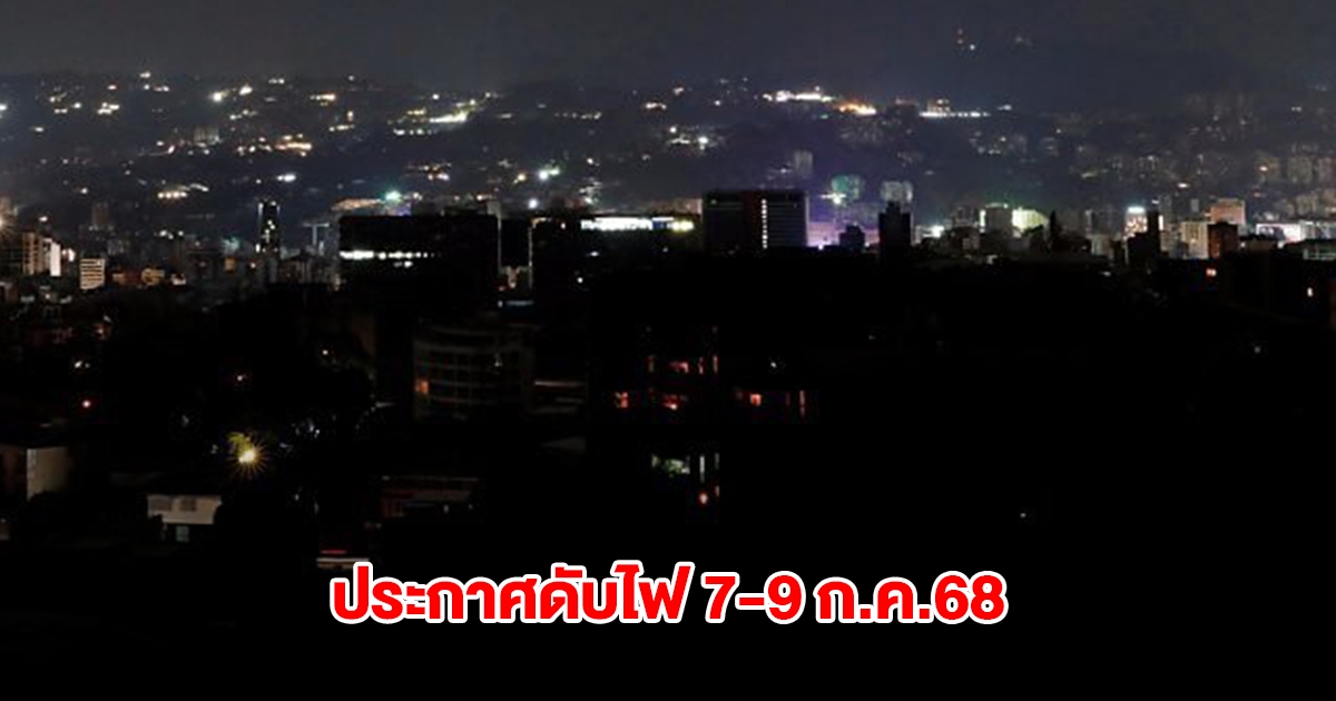 กฟน. ประกาศดับไฟ วันที่ 7-9 ก.ค.68