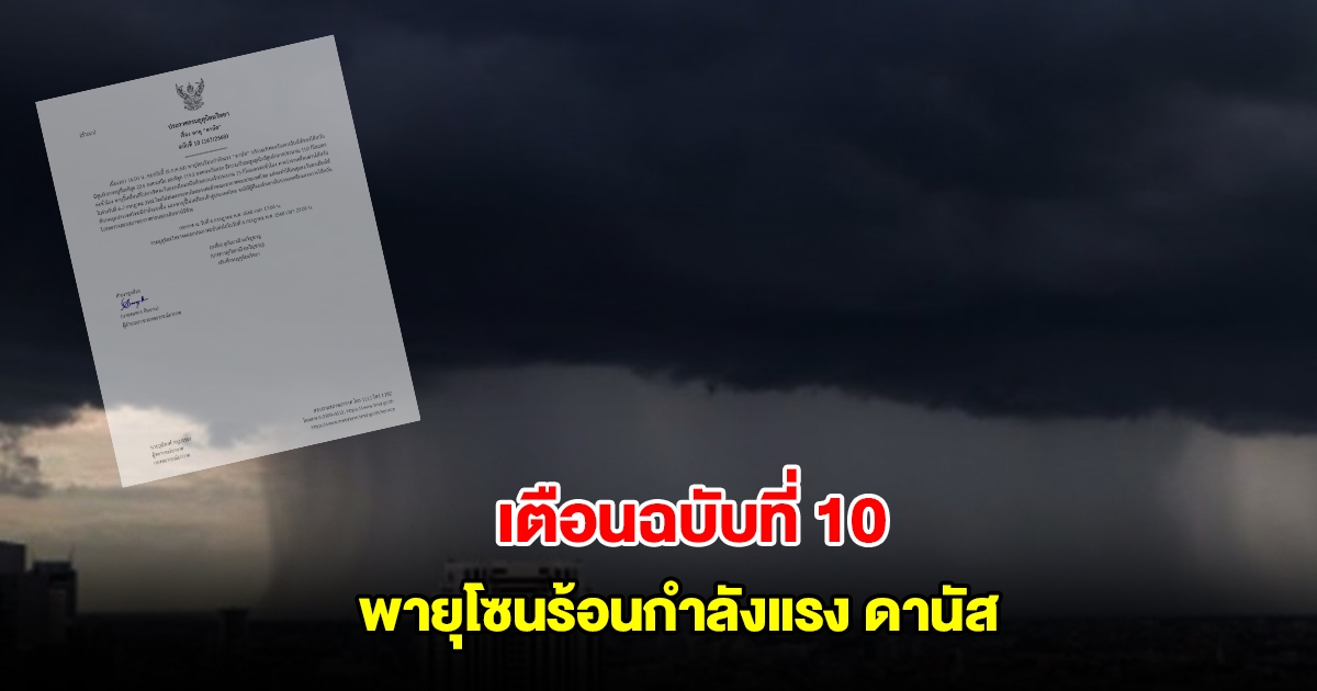 กรมอุตุฯ ประกาศฉบับที่ 10 เรื่องพายุโซนร้อนกำลังแรง ดานัส
