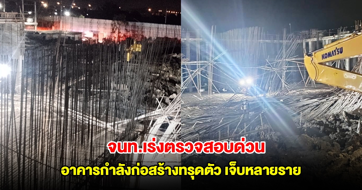 จนท.เร่งตรวจสอบด่วน หลังเกิดเหตุอาคารที่อยู่ระหว่างการก่อสร้างทรุดตัว ซอยนิมิตใหม่ 6 มีผู้บาดเจ็บหลายราย
