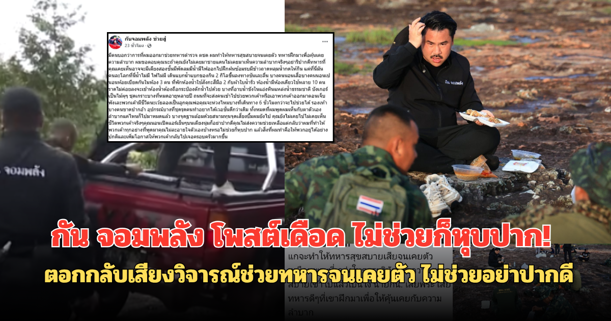 กัน จอมพลัง โพสต์เดือด ไม่ช่วยก็หุบปาก! ตอกกลับเสียงวิจารณ์ช่วยทหารจนเคยตัว ไม่ช่วยอย่าปากดี