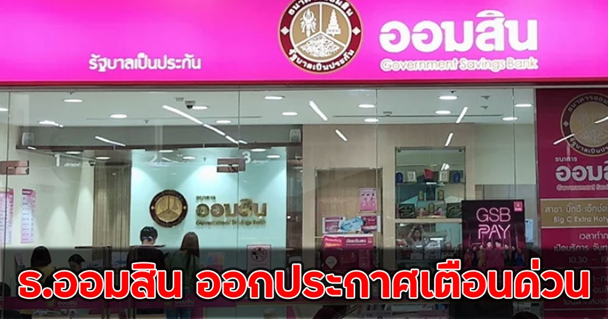 ธ.ออมสิน ออกประกาศเตือนด่วน ล่าสุด ถึงลูกค้าทุกคน