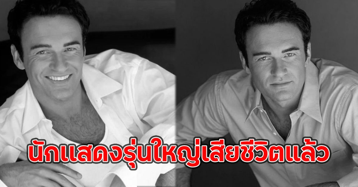 วงการเศร้า!! นักเเสดงรุ่นใหญ่เสียชีวิตแล้ว ด้วยโรคมะเร็ง