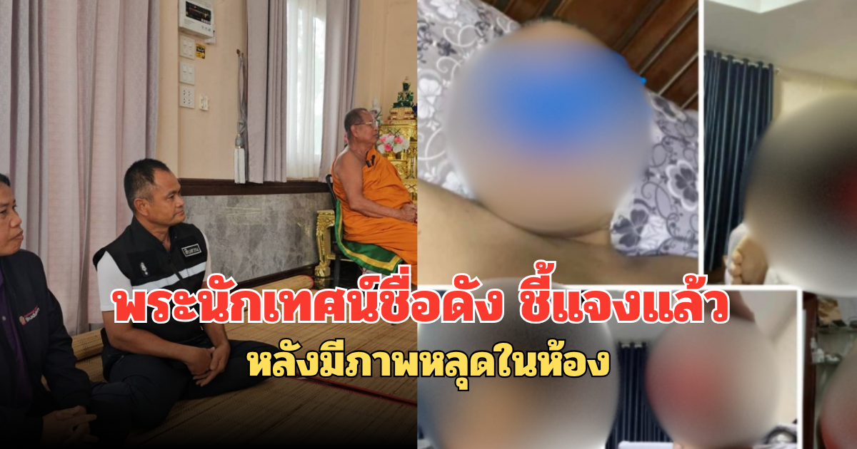 พระนักเทศน์ชื่อดัง ชี้แจงแล้ว หลังมีภาพหลุดในห้อง
