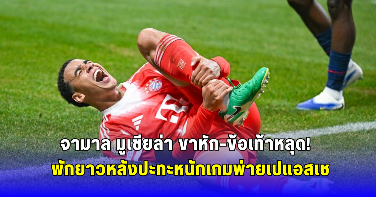 สโมสรแถลงอาการล่าสุด จามาล มูเซียล่า หลังปะทะหนักเกมพ่ายเปแอสเช