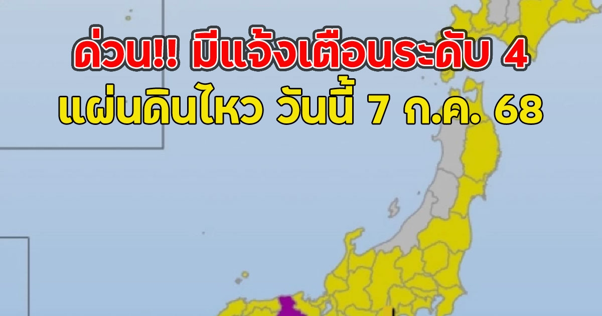 ด่วน!! มีแจ้งเตือนระดับ 4 แผ่นดินไหว วันนี้ 7 ก.ค. 68 (ตปท.)
