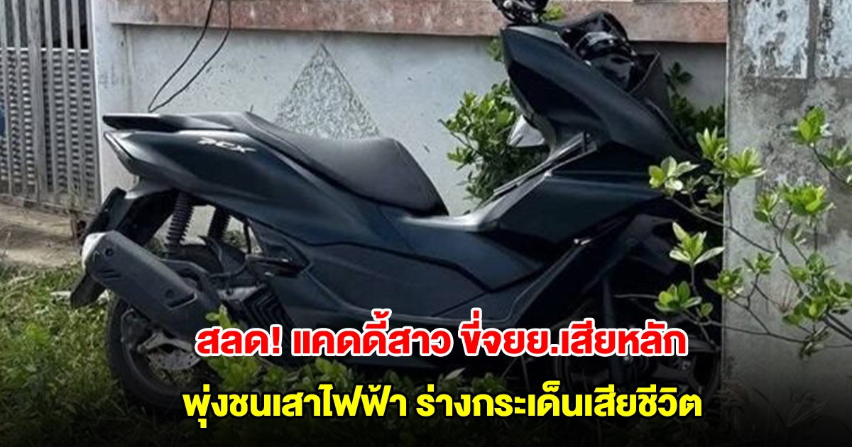 สลด! แคดดี้สาว ขี่จยย.เสียหลัก พุ่งชนเสาไฟฟ้า ร่างกระเด็นเสียชีวิต