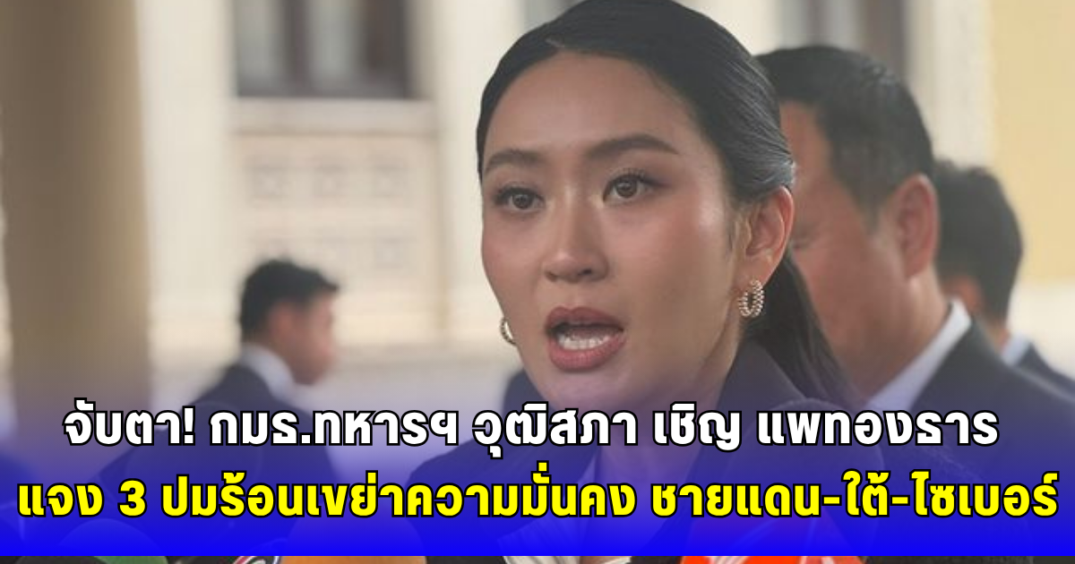 จับตา! กมธ.ทหารฯ วุฒิสภา เชิญ แพทองธาร แจง 3 ปมร้อนเขย่าความมั่นคง