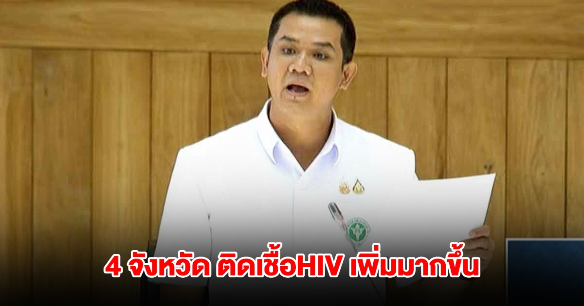 รมช.สาธารณสุข เปิด 4 จังหวัด เยาวชนติดเชื้อHIV เพิ่มมากขึ้น