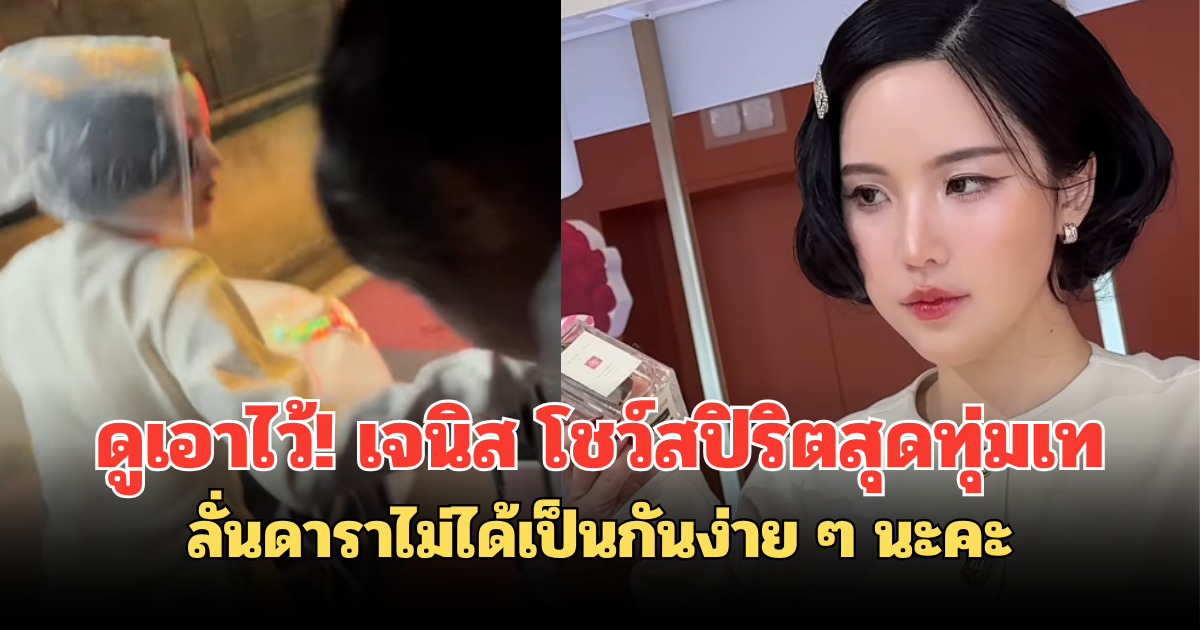 ดูเอาไว้! เจนิส โชว์สปิริตสุดทุ่มเท ลั่นดาราไม่ได้เป็นกันง่ายๆ นะคะ