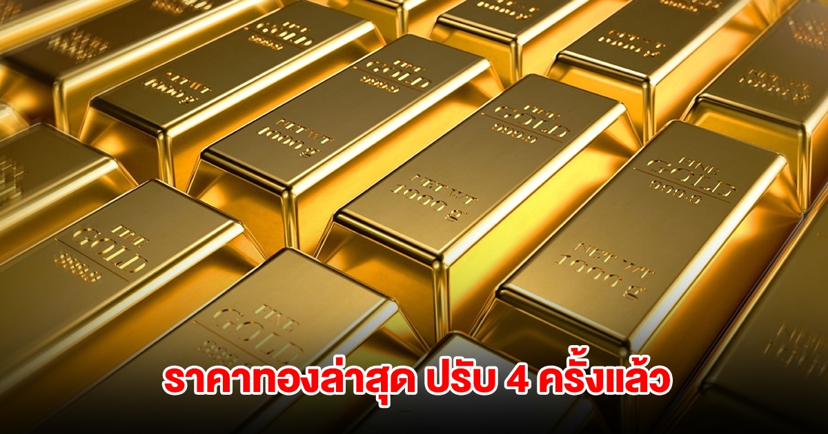 ราคาทองล่าสุด ผันผวน ปรับ 4 ครั้งแล้ว