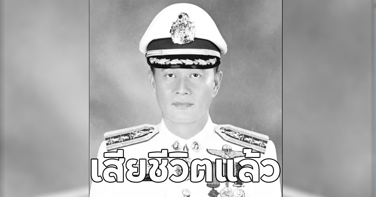เสียชีวิตแล้ว!! พ.ต.อ.ธนภัทร รถชนต้นไม้