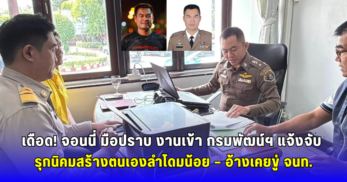 เผยสาเหตุแจ้งจับ จอนนี่ มือปราบ ล่าสุด