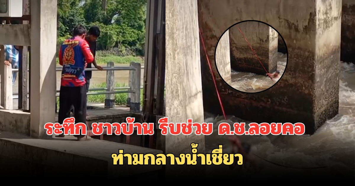 ระทึก ชาวบ้าน รีบช่วย ด.ช.ลอยคอ ท่ามกลางน้ำเชี่ยว