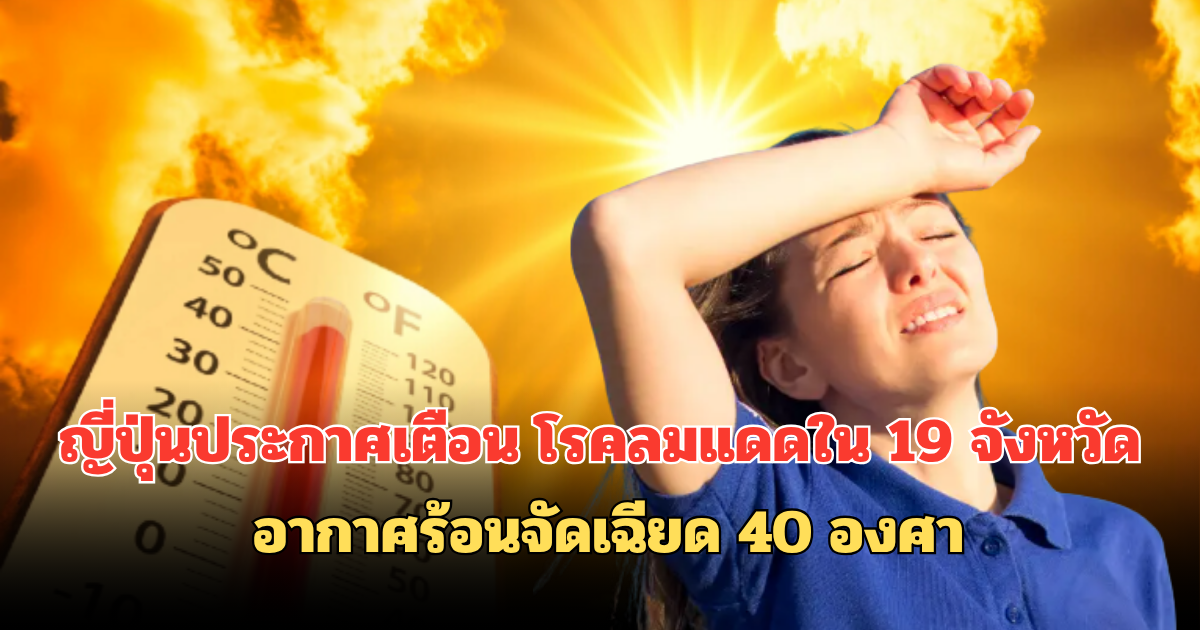 ญี่ปุ่นประกาศเตือน โรคลมแดดใน 19 จังหวัด อากาศร้อนจัดเฉียด 40 องศา