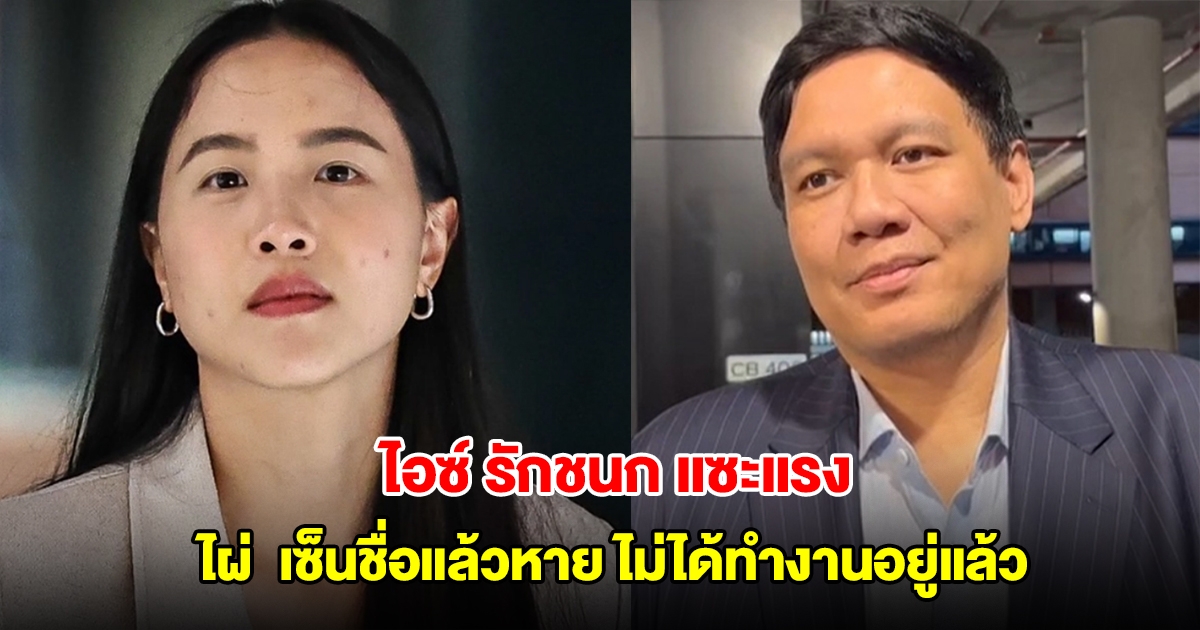 ไอซ์ รักชนก แซะแรง ไผ่ ลิกค์ เซ็นชื่อแล้วหาย ไม่ได้ทำงานอยู่แล้ว