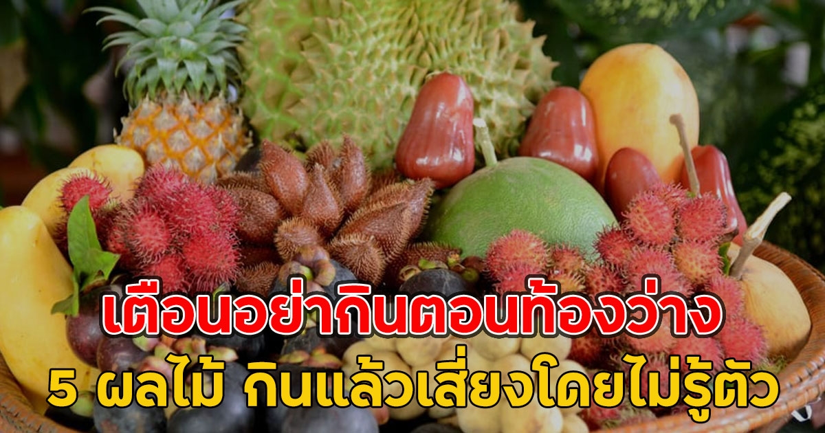 เตือนอย่ากินตอนท้องว่าง 5 ผลไม้ กินแล้วเสี่ยงโดยไม่รู้ตัว