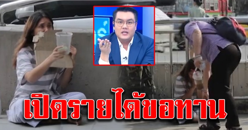 รายได้อาชีพ ขอทาน