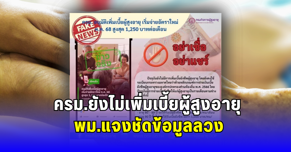 ครม.ยังไม่เพิ่มเบี้ยผู้สูงอายุ พม.แจงชัดข้อมูลลวง