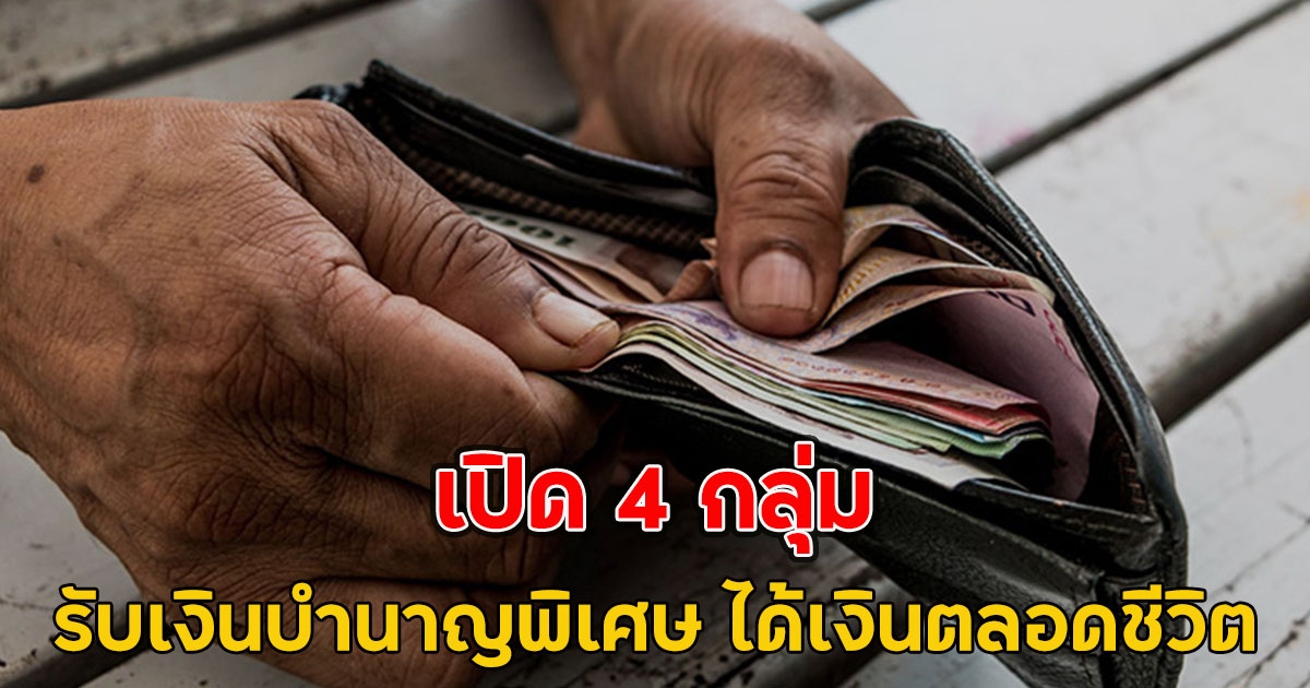 เปิด 4 กลุ่ม รับเงินบำนาญพิเศษ ได้เงินตลอดชีวิต
