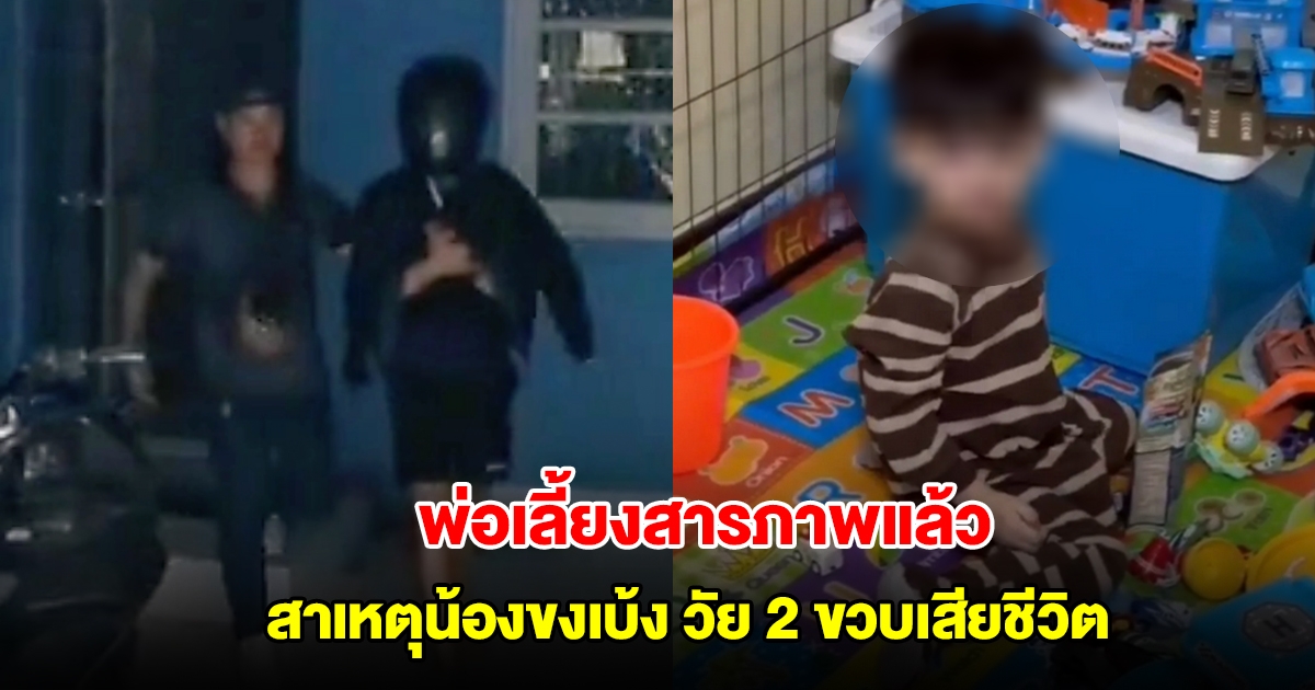 พ่อเลี้ยงสารภาพแล้ว สาเหตุน้องขงเบ้ง วัย 2 ขวบเสียชีวิต แม่เด็กเล่าเห็นลูกมีรอยช้ำตามตัว