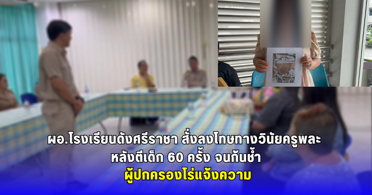 ผอ.โรงเรียนดังศรีราชา สั่งลงโทษทางวินัย ครูพละ หลังตีเด็ก 10 ขวบ 60 ครั้ง ผู้ปกครองโร่แจ้งความ
