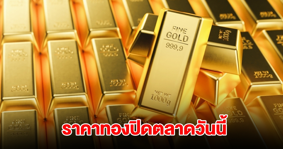 ราคาทองปิดตลาด วันนี้ 7 ก.ค. 68