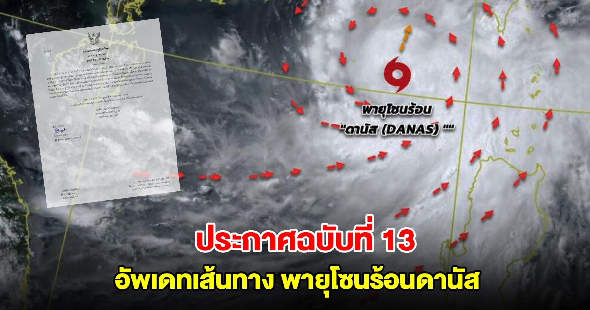 กรมอุตุฯ ประกาศฉบับที่ 13 อัพเดทเส้นทาง พายุโซนร้อนดานัส