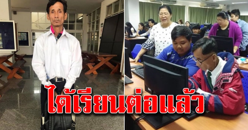 ลุงน้อย วัย 56 ปี ได้กลับมาเรียนปริญญาตรีต่อแล้ว