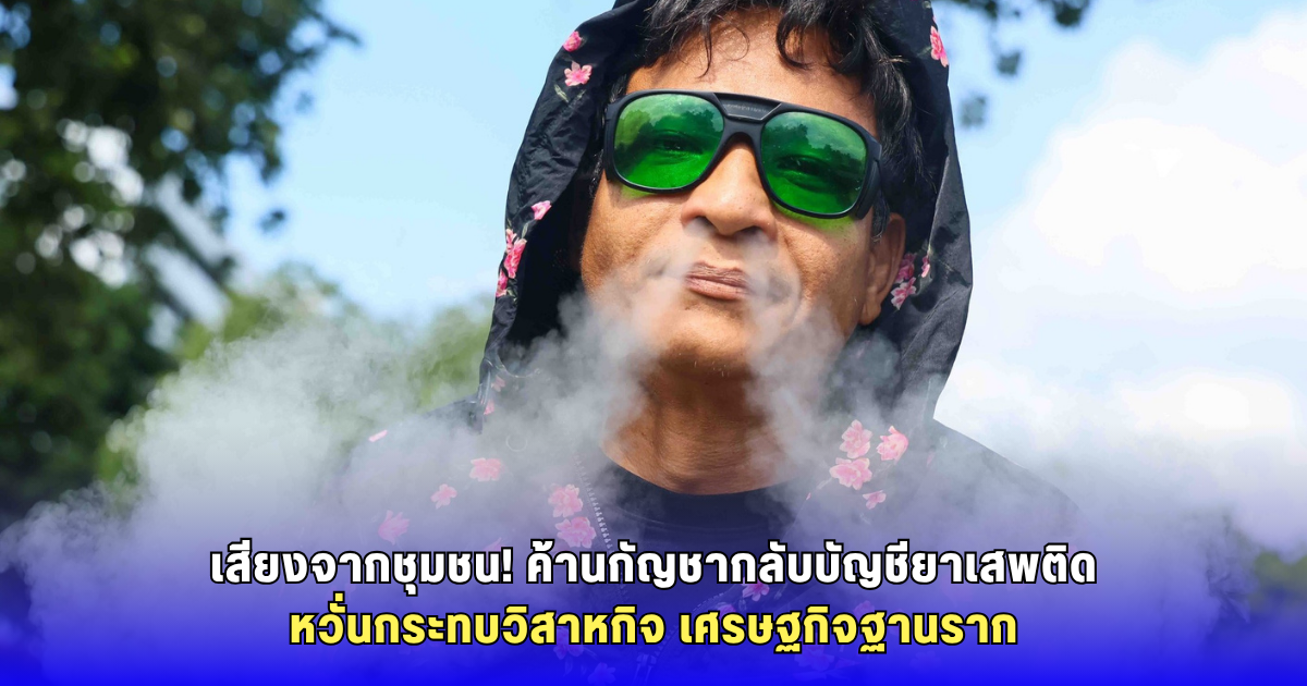 เครือข่ายกัญชาไทย บุกกระทรวงสาธารณสุข ค้านหนัก! แผนดันกัญชากลับบัญชียาเสพติด ชี้ทำลายเศรษฐกิจชุมชน เอื้อนายทุนรายใหญ่