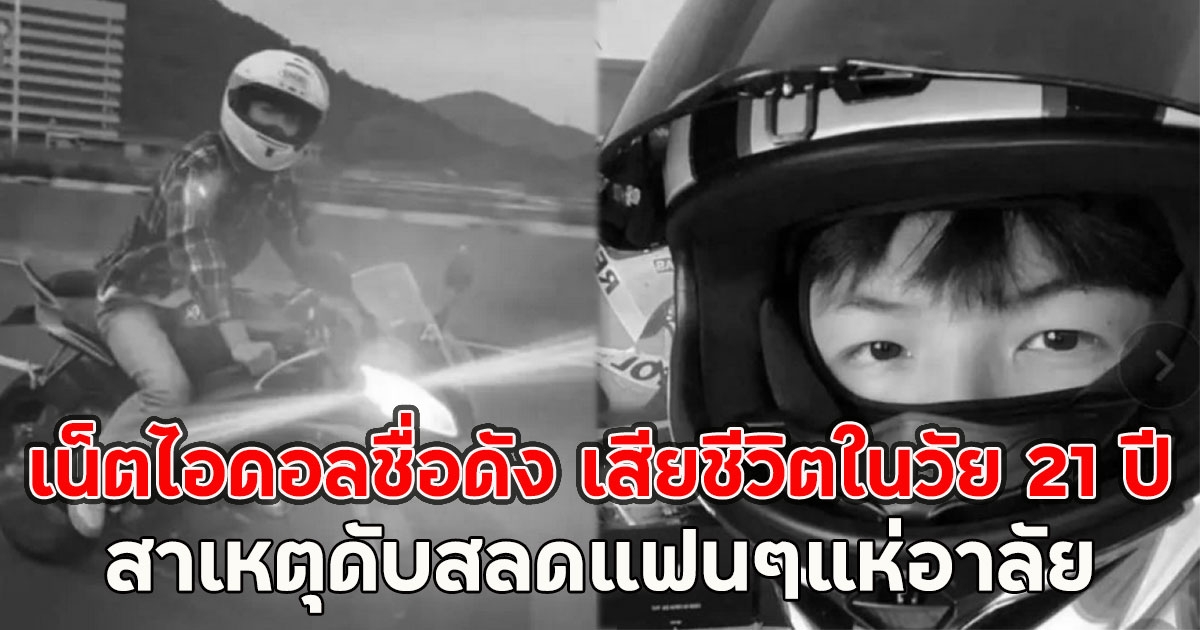 เน็ตไอดอลชื่อดัง เสียชีวิตในวัย 21 ปี สาเหตุดับสลดแฟนๆแห่อาลัย (ตปท.)