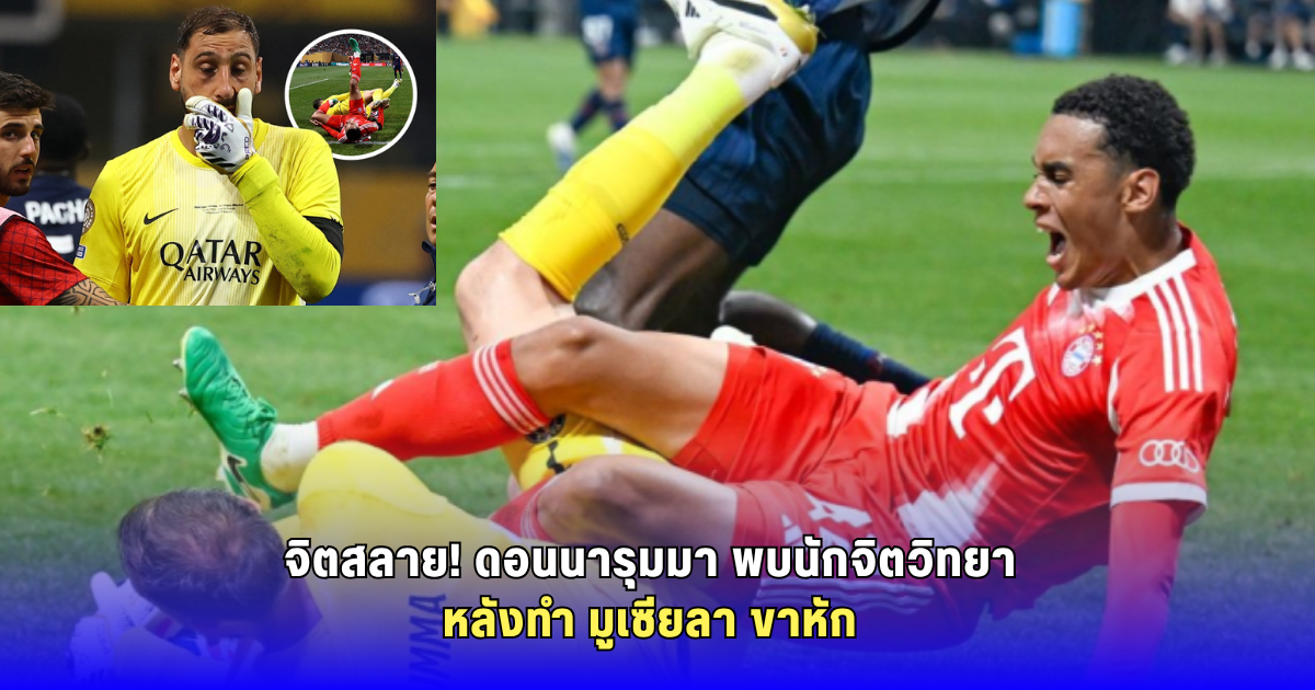 ดอนนารุมมา จิตตกหนัก! ต้องพบนักจิตวิทยา หลังเหตุปะทะ มูเซียลา จนขาหัก