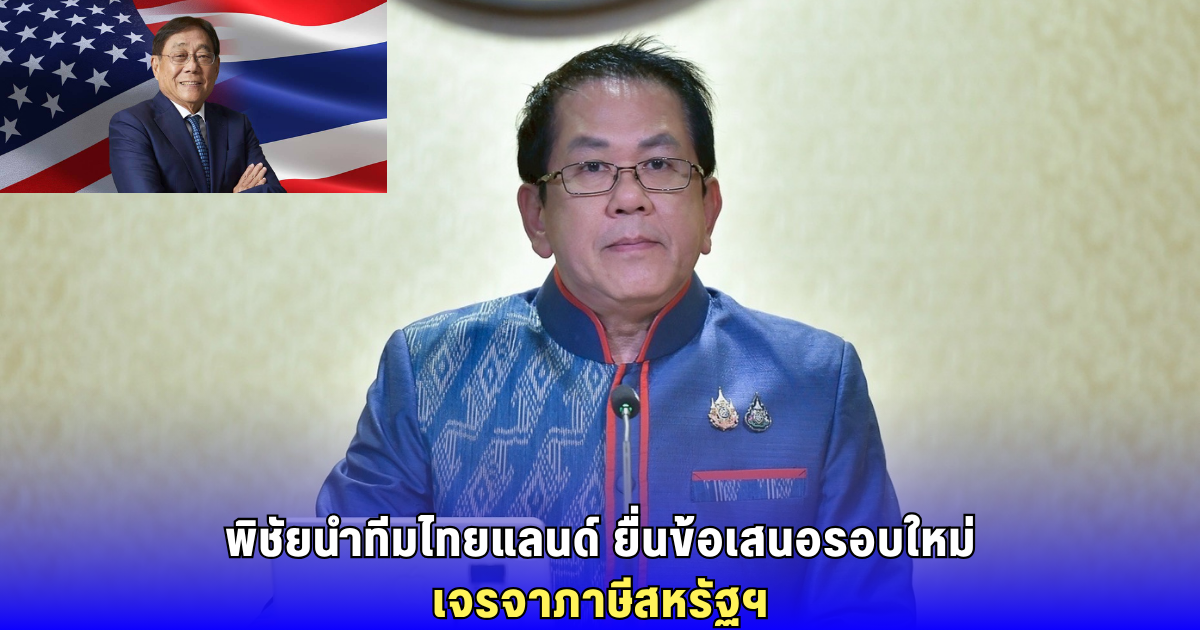 พิชัย ชุณหวชิร เผยไทยส่งข้อเสนอเจรจาภาษีใหม่ให้สหรัฐฯ แล้ว รออีกฝ่ายพิจารณา ย้ำไม่ได้แก้ไขแค่ปรับปรุงจุดเห็นตรงกัน