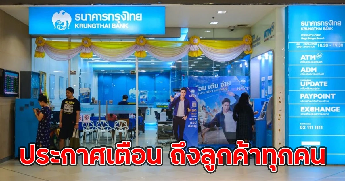 กรุงไทย ประกาศเตือน ถึงลูกค้าทุกคน