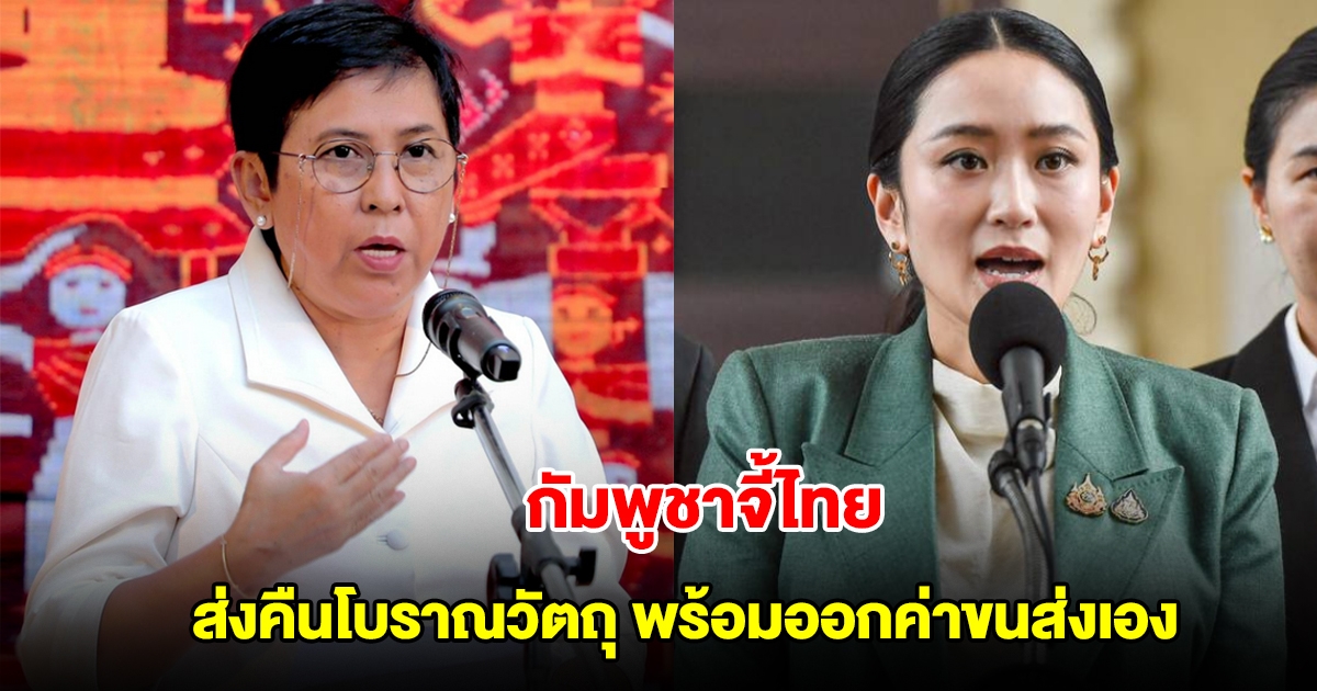 กัมพูชาออกแถลงการณ์ เร่งรัดไทยส่งคืนโบราณวัตถุ 20 ชิ้น พร้อมออกค่าขนส่งเอง หลัง แพทองธาร เบรกอ้างงบไม่พอ