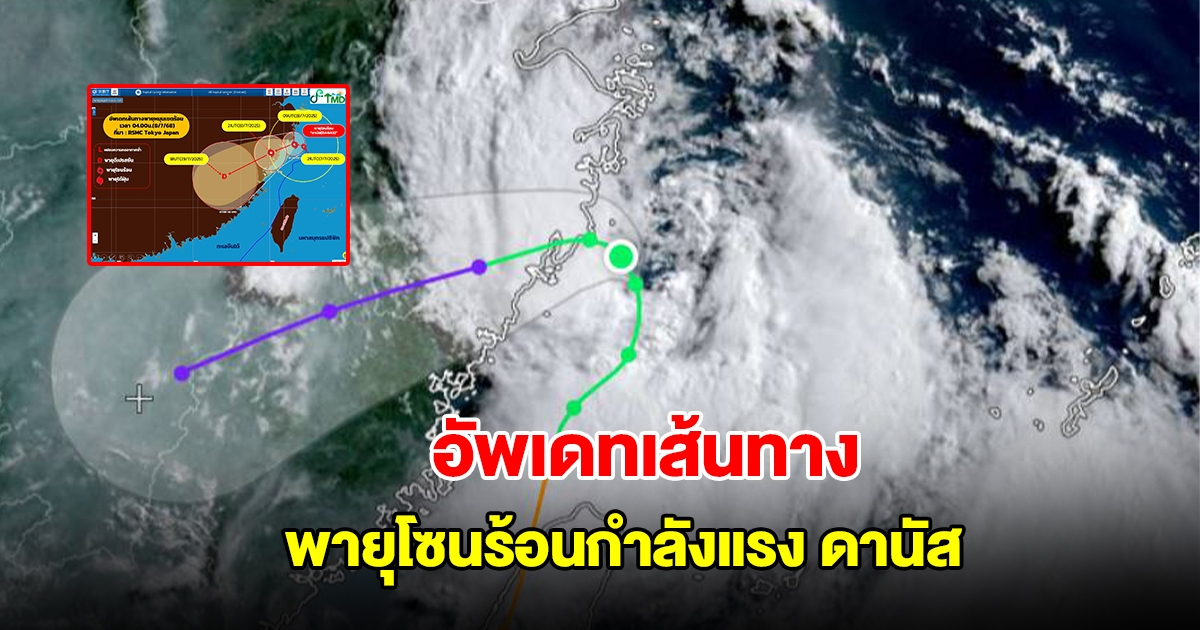 อัพเดทเส้นทาง พายุโซนร้อนกำลังแรง ดานัส กำลังเคลื่อนตัวขึ้นฝั่ง